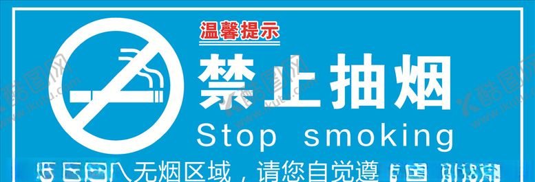 编号：36547610250719076218【酷图网】源文件下载-禁止抽烟