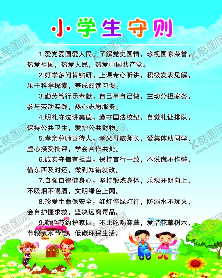 编号：73202001140509088995【酷图网】源文件下载-小学生守则