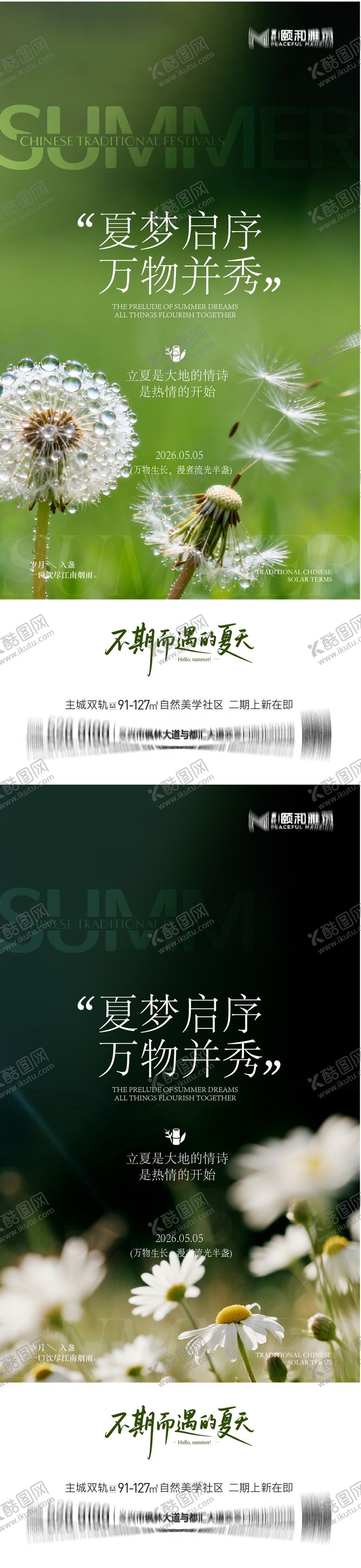 编号：54342905030214406949【酷图网】源文件下载-立夏海报