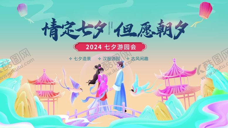 编号：76595706031620015717【酷图网】源文件下载-七夕游园市集线下活动展板