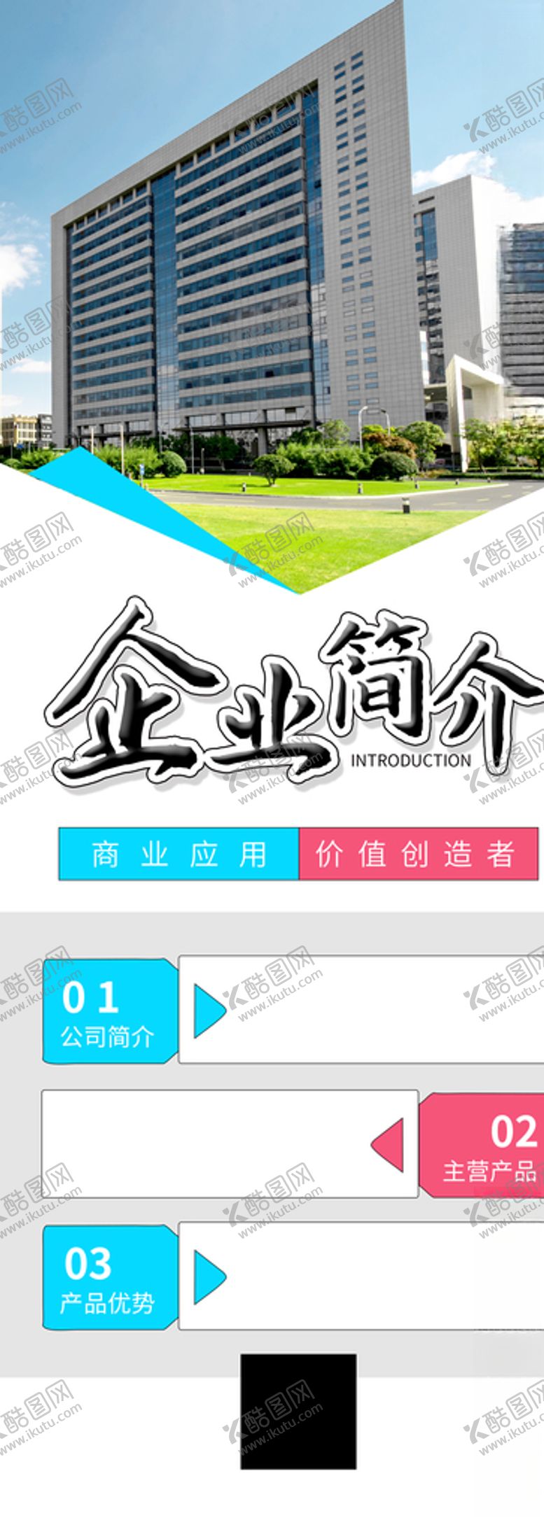 编号：40961005051137229236【酷图网】源文件下载-企业简介