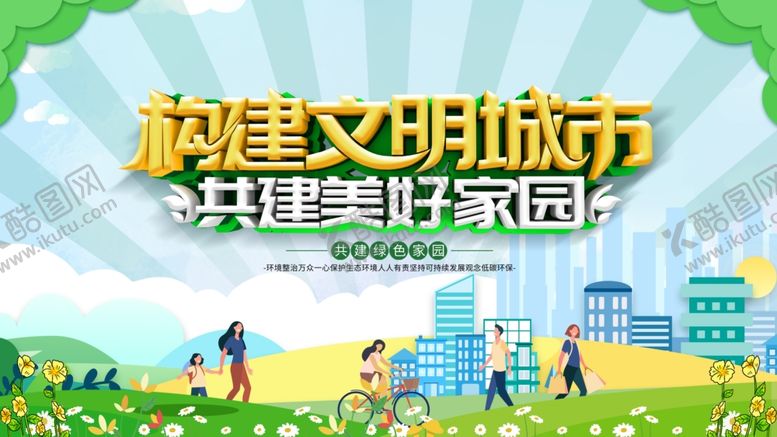 编号：49601102050423266057【酷图网】源文件下载-创建文明城市