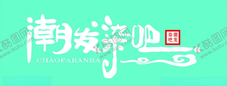 编号：51740602092326164937【酷图网】源文件下载-潮发染吧招牌