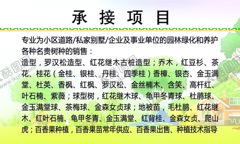 编号：78696209241554154584【酷图网】源文件下载-苗木名片