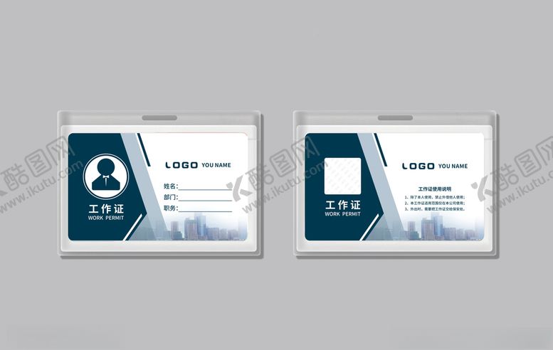 编号：56593104220716291062【酷图网】源文件下载-工作证