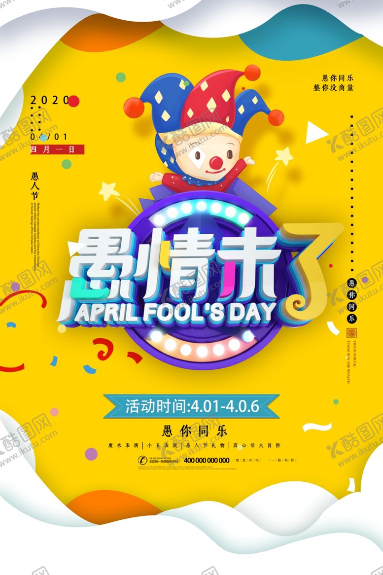 编号：76458209241248587663【酷图网】源文件下载-愚人节海报