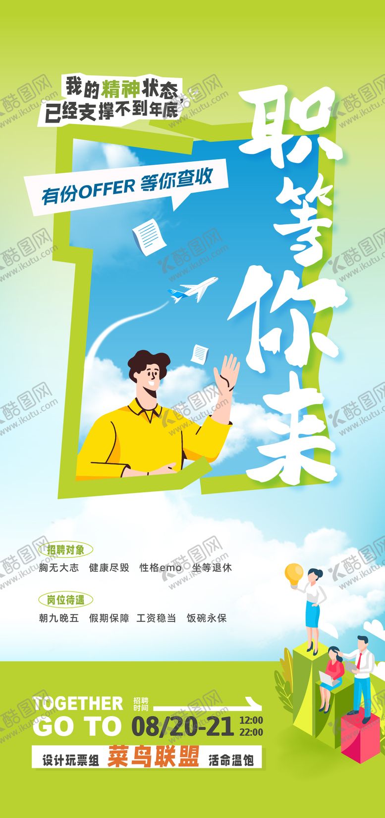 编号：98490108251113183716【酷图网】源文件下载-校园招聘海报