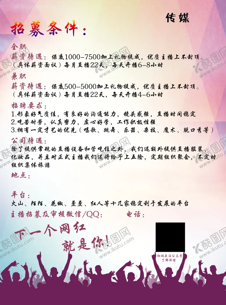 编号：47220607010158563171【酷图网】源文件下载-主播招募