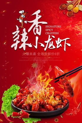 香辣小龙虾开启美味时刻