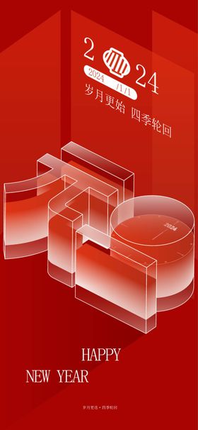 元旦海报2024年快乐活动