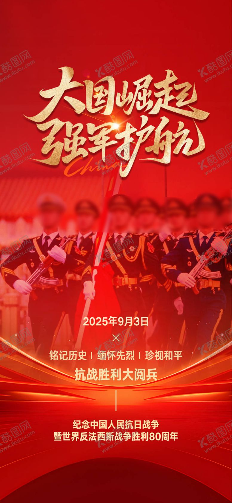 编号：85130108291424343218【酷图网】源文件下载-大阅兵微信海报