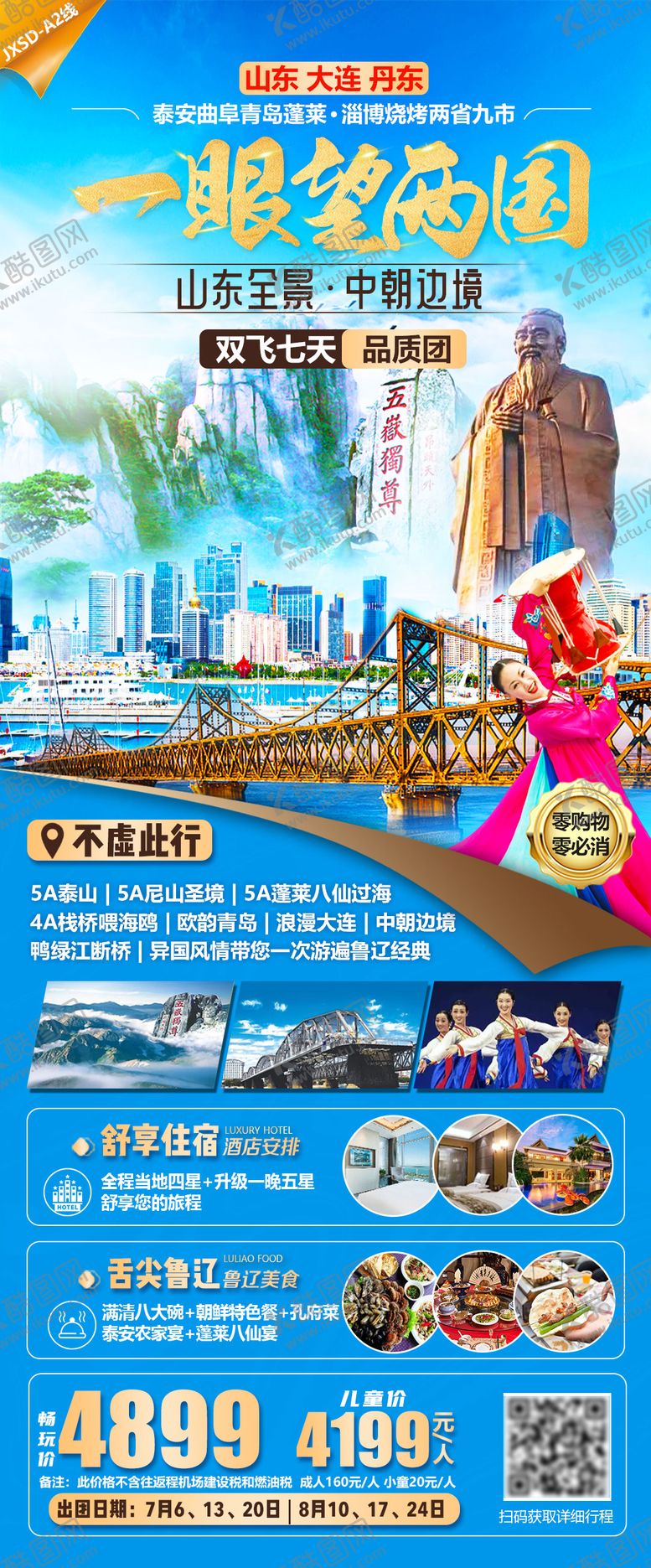 编号：21143004040132255447【酷图网】源文件下载-旅游海报