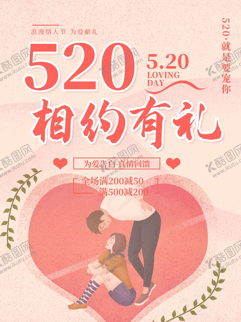 编号：84969810160905258911【酷图网】源文件下载-520海报 520促销
