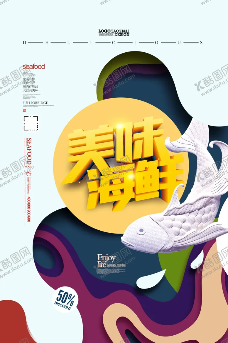 编号：58740309150018391850【酷图网】源文件下载-海鲜海报