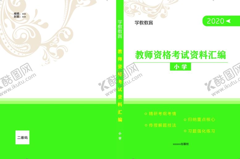 编号：63766304180023472319【酷图网】源文件下载-教师资格考试材料汇编封面