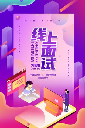 线上招聘海报