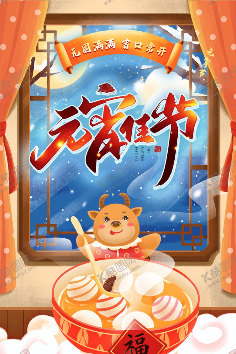 编号：63849209222309285064【酷图网】源文件下载-元宵节海报