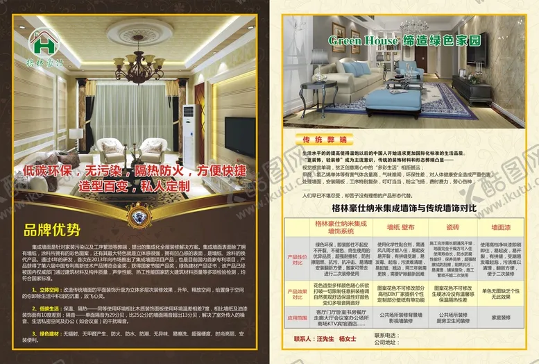 编号：94938712110725534928【酷图网】源文件下载-格林豪仕集成墙饰家装宣传单