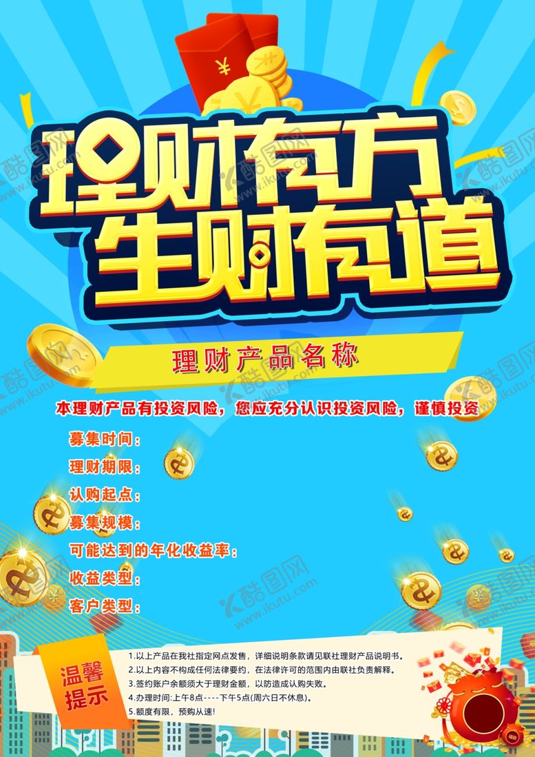 编号：66737502221157356642【酷图网】源文件下载-理财海报