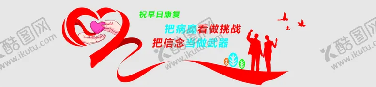 编号：40928911040007004939【酷图网】源文件下载-文化墙  医院  激励  病人