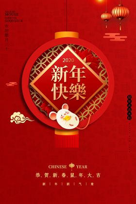 2020创意鼠年新年快乐海报