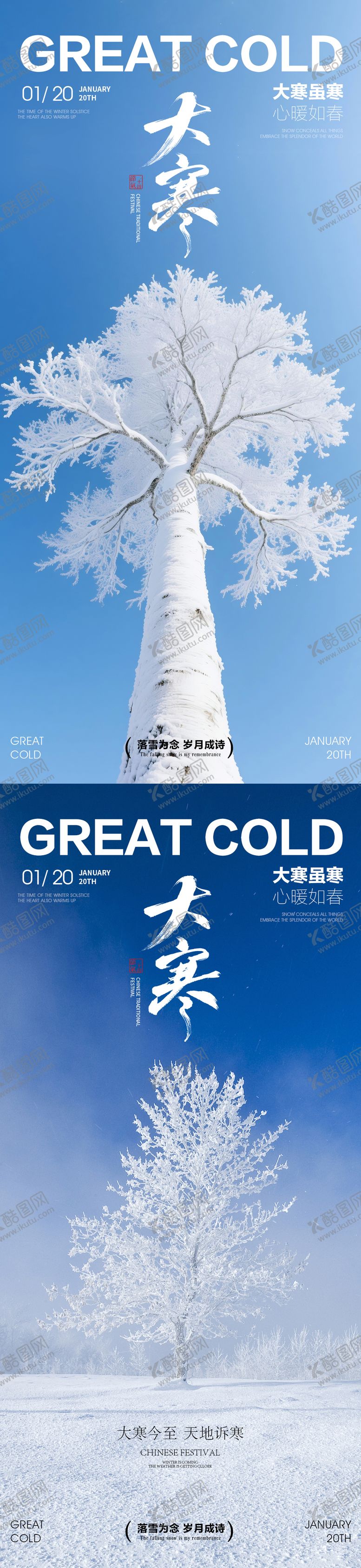 编号：34907201041205307938【酷图网】源文件下载-大寒节气风景海报