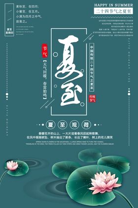夏至宣传