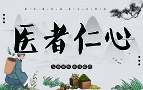 医者仁心古风挂画中草药