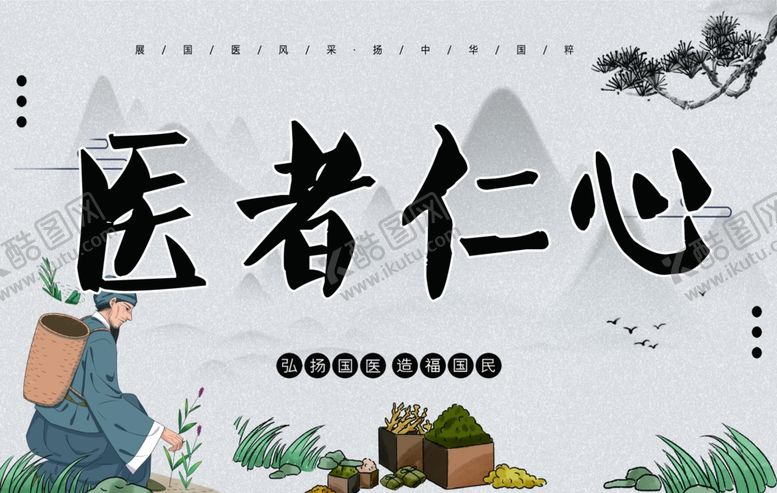 编号：93720505090331411039【酷图网】源文件下载-医者仁心古风挂画中草药