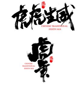 编号：06289709250440513587【酷图网】源文件下载-浪漫字体设计