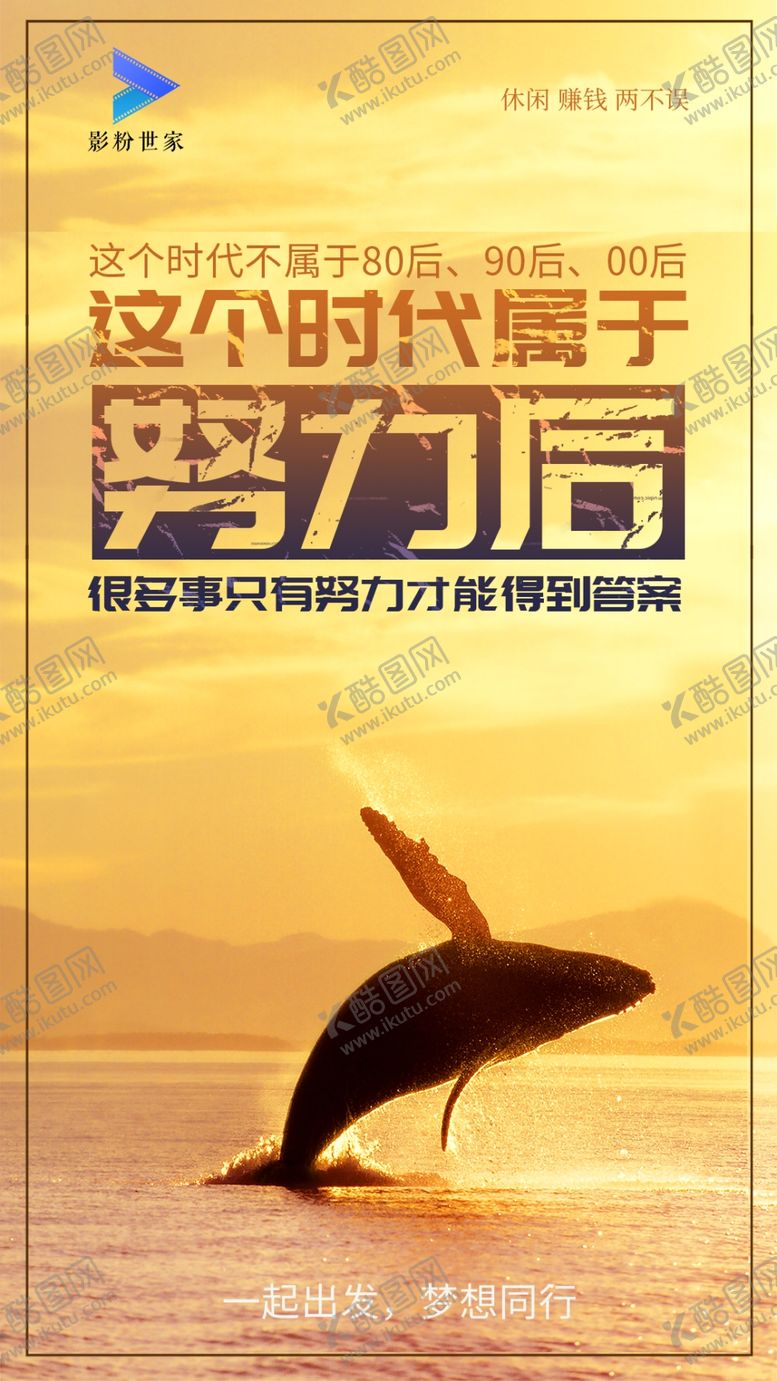 编号：43815909170111461582【酷图网】源文件下载-影粉世家地推广告朋友圈海报努力