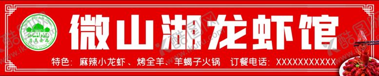 编号：89704801201715337151【酷图网】源文件下载-微山湖龙虾馆