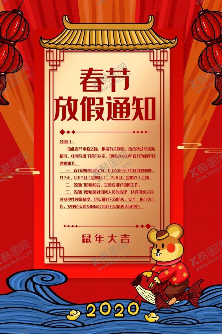 编号：41652507141626575444【酷图网】源文件下载-2020春节鼠年元旦放假通知