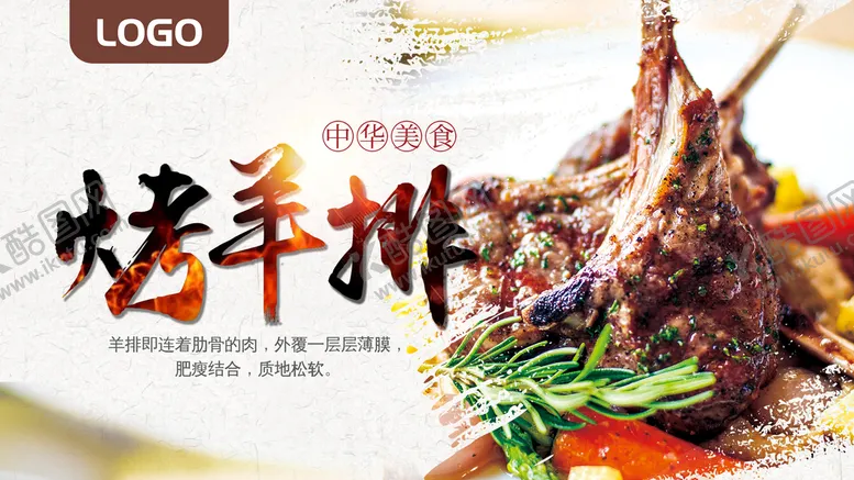 编号：04968309160958580268【酷图网】源文件下载-烤羊排