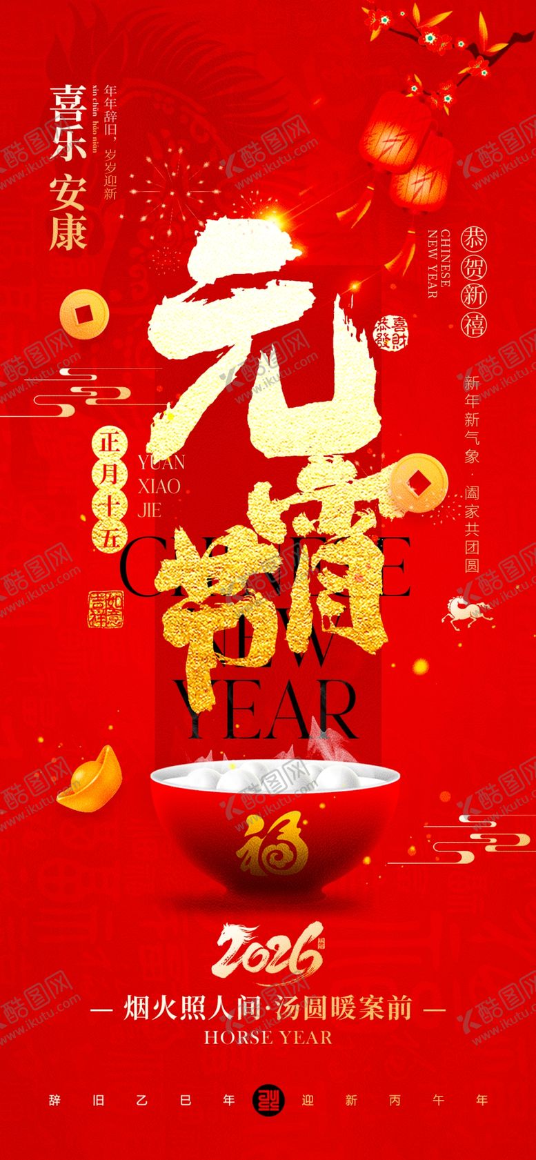 编号：77078104292029357146【酷图网】源文件下载-元宵节海报模板