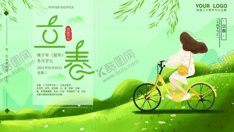 编号：36018210050547001346【酷图网】源文件下载-立春海报