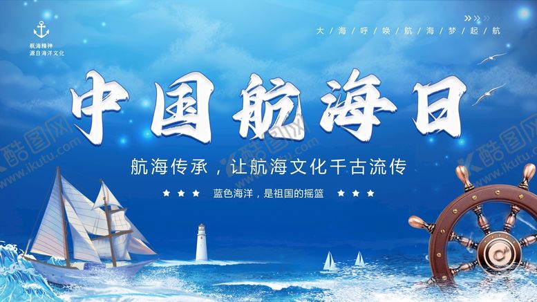 编号：46872310022127169630【酷图网】源文件下载-中国航海日宣传广告