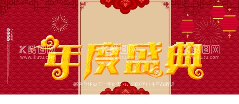 编号：11255411291310518896【酷图网】源文件下载-年度盛典