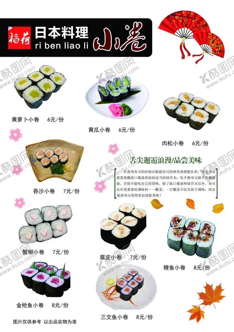 编号：41075506251007432623【酷图网】源文件下载-寿司菜单