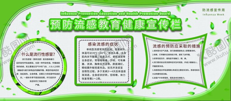 编号：20834505160541444706【酷图网】源文件下载-预防流感