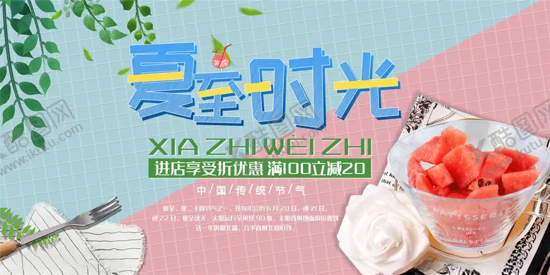 编号：14792902131705056328【酷图网】源文件下载-夏至海报