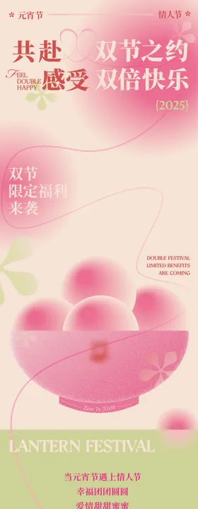 元宵节情人节春季宣传