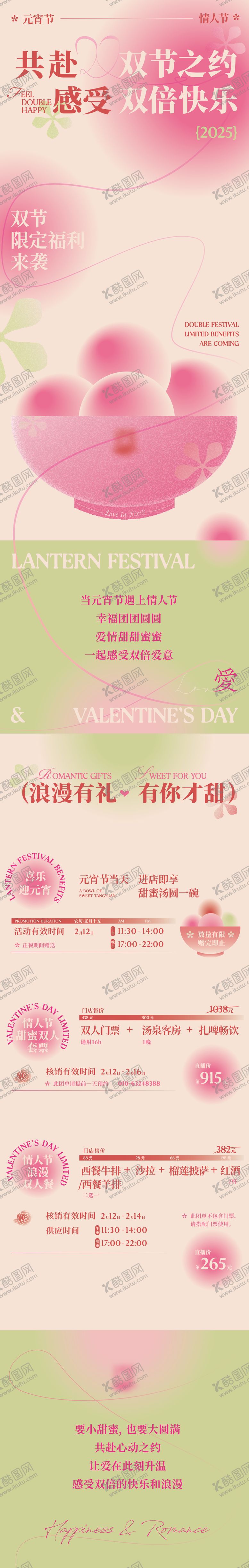 编号：16759702251435143754【酷图网】源文件下载-元宵节情人节春季宣传