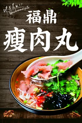 瘦肉丸