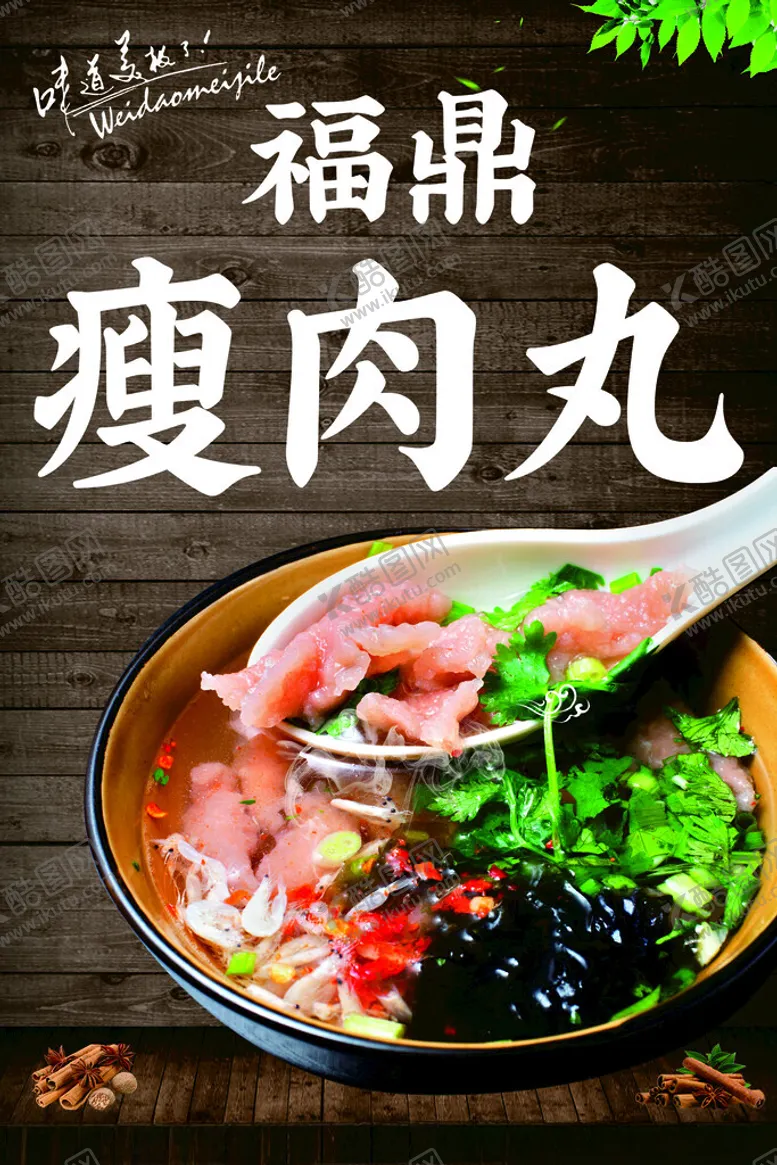 编号：13131502021540035609【酷图网】源文件下载-瘦肉丸
