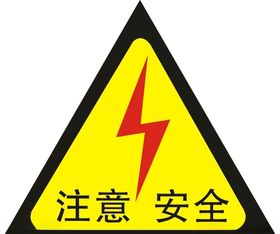 注意安全