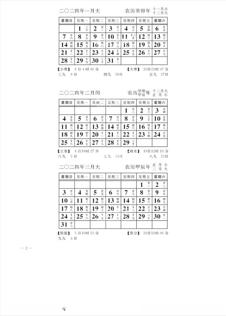 编号：85250812121007399136【酷图网】源文件下载-2024年日历节气时间天文台出