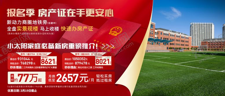 编号：48559712231657323266【酷图网】源文件下载-地产报名季实景户型展板