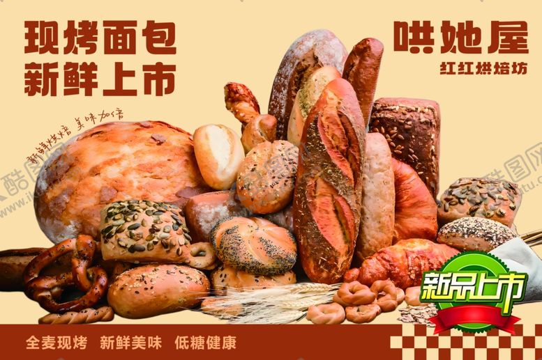 编号：60750606292027427397【酷图网】源文件下载-现烤面包新鲜上市啦