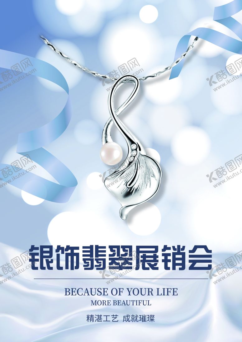 编号：47519906151934595791【酷图网】源文件下载-银饰特卖会
